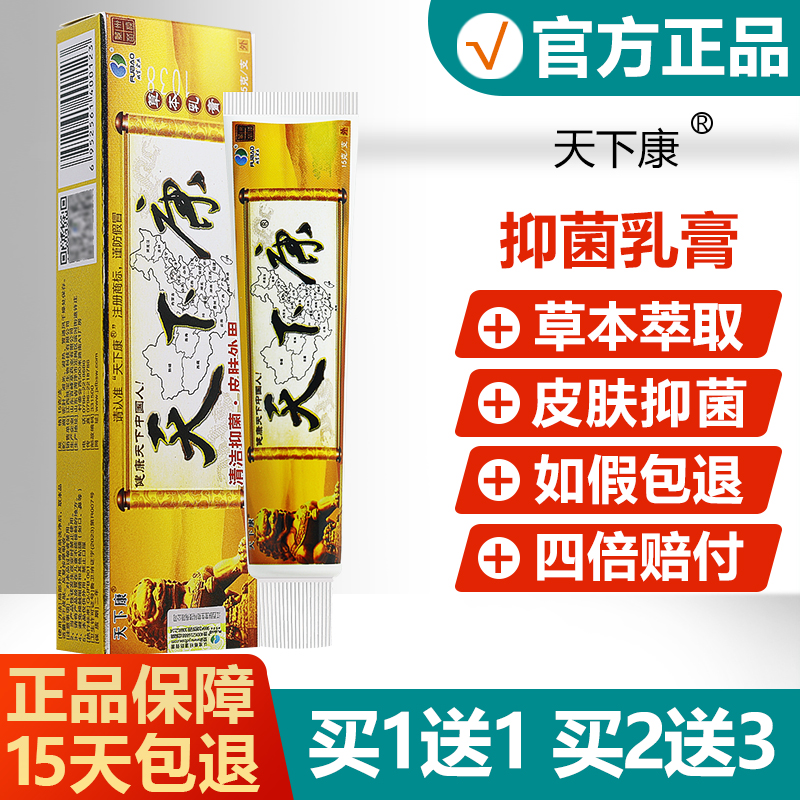 【正品】天下康草本抑菌乳膏