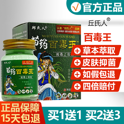 【正品】邱氏人百毒王拔毒止痒膏