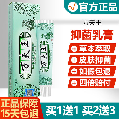 【买1送1买2送3】万夫王抑菌乳膏