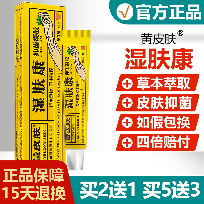 买2送1/买5送3/神霸黄皮肤湿肤康抑菌凝胶黄种人湿夫康止痒软膏-封面