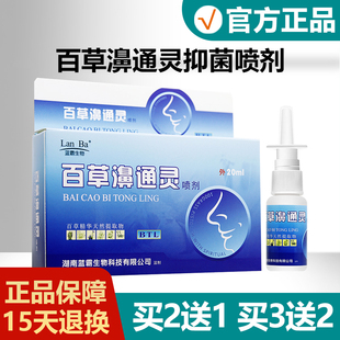 【买2送1】蓝霸生物百草濞通灵雪山百草海葵百草鼻通灵抑菌喷剂