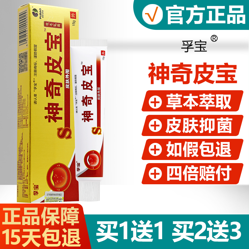 【官方正品】孚宝神奇皮宝草本乳膏抑菌止痒膏皮肤外用软膏旗舰店