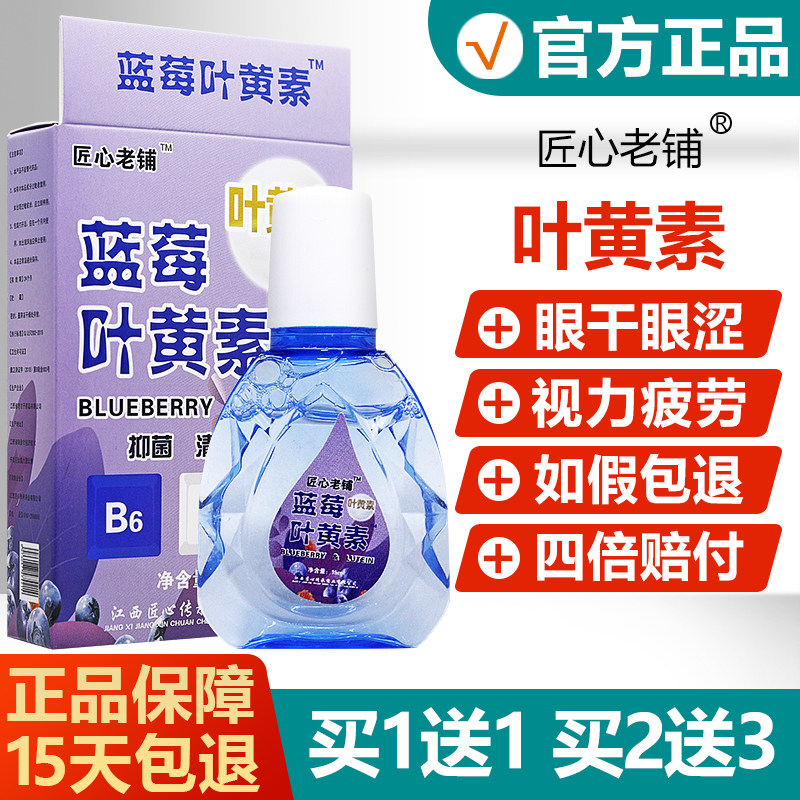 【买1送1买2送3】匠心老铺蓝莓叶黄素眼部护理老方子抑菌液,保健用品,皮肤消毒护理（消）,淘宝优惠券,粉丝福利购,淘宝优惠卷