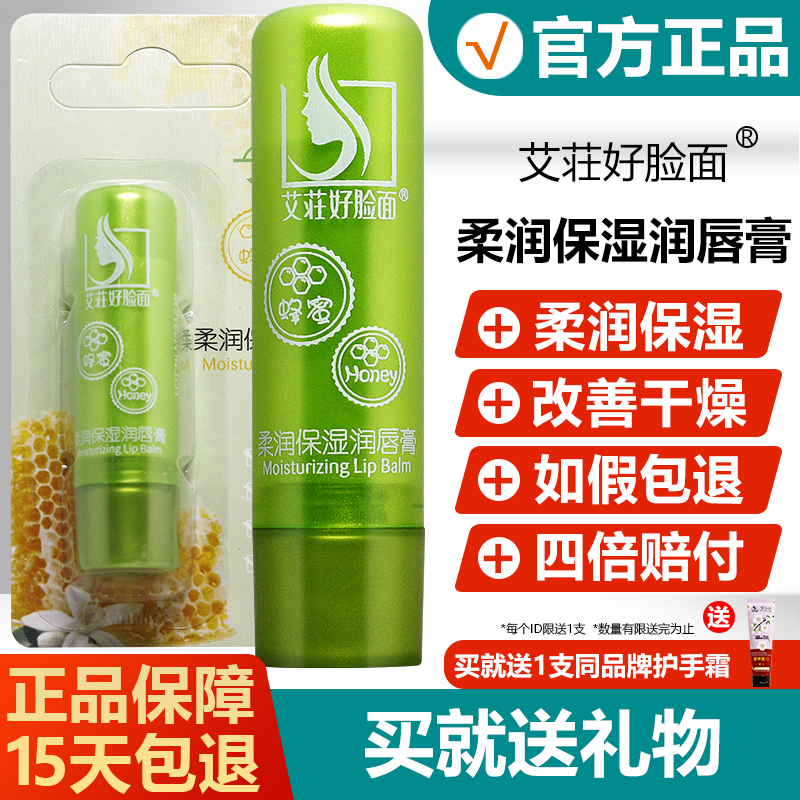 艾荘好脸面柔润保湿润唇膏