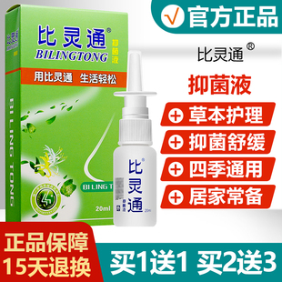 【买1送1买2送3】深圳独一比灵通喷剂濞灵通喷雾鼻灵通抑菌液