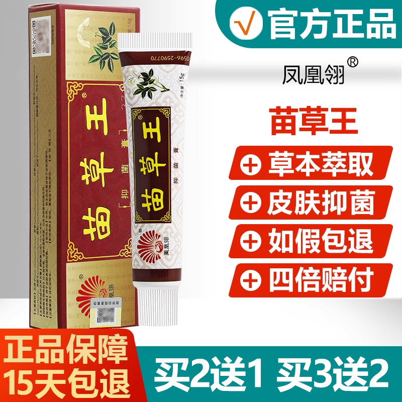 【买2送1】凤凰翎苗草王抑菌乳膏成人皮肤外用草本止痒软膏 7177