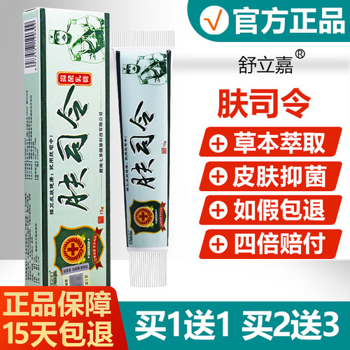 买送1/2抑送3/本舒立BRM嘉肤司令1草菌乳膏正品皮肤瘙痒外用止痒