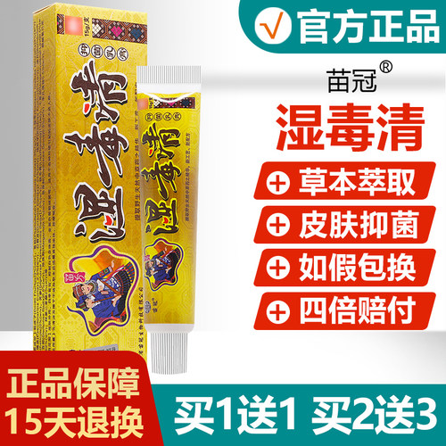 【买1送1】苗冠湿毒清抑菌乳膏
