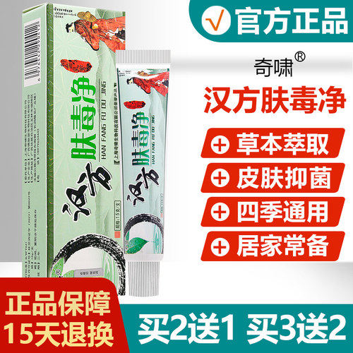 【买2送1买3送2】奇啸汉方肤毒净