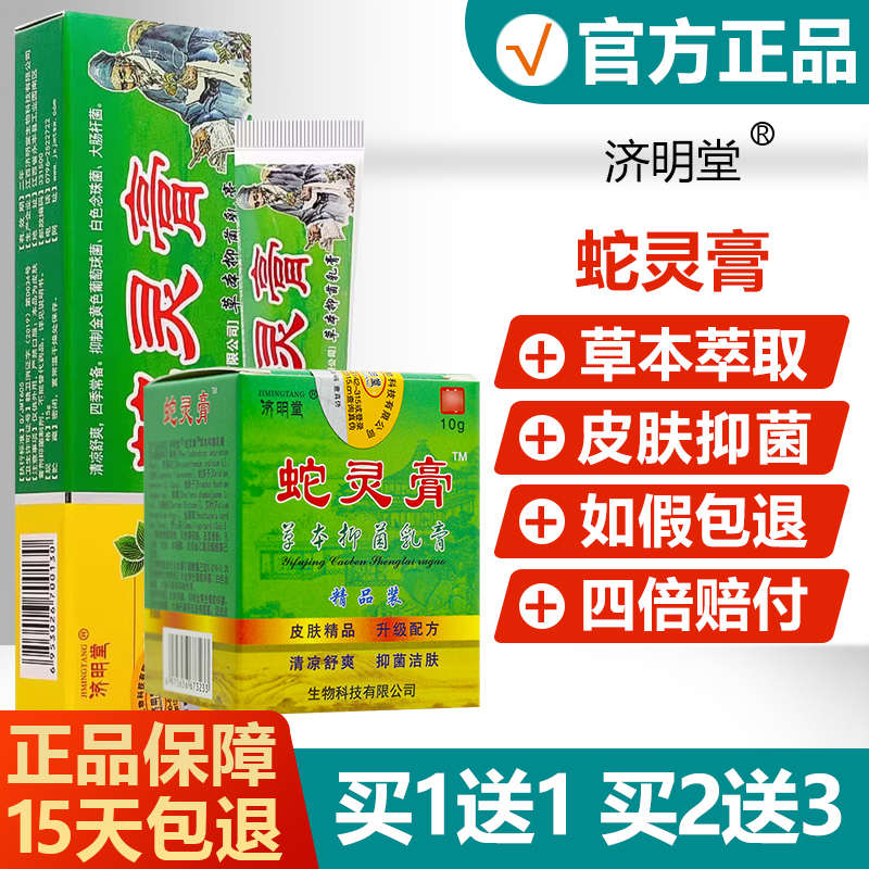 济明堂蛇灵益肤净草本抑菌乳膏
