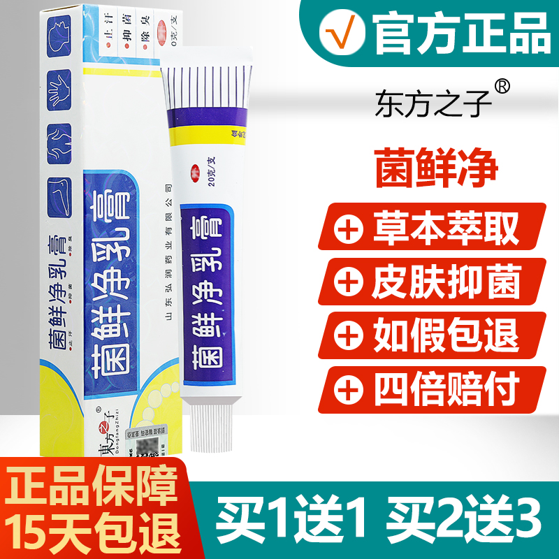 【买1送1】东方之子菌鲜净乳膏