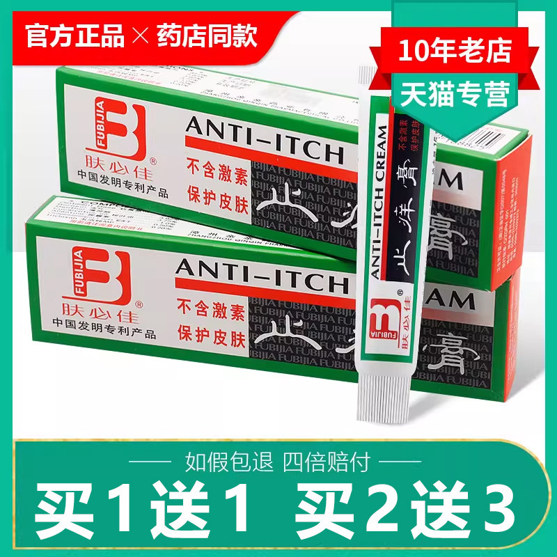 【买1送1买2送3】肤必佳止痒膏皮肤抑菌止痒蚊虫叮咬婴幼儿童成人