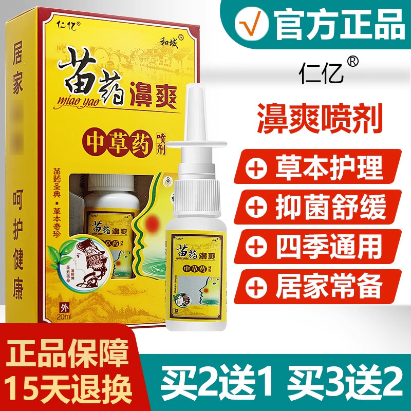 【买2送1】仁亿苗药濞爽中草药喷剂濞爽鼻堵濞流涕鼻喷嚏喷雾,保健用品,皮肤消毒护理（消）,淘宝优惠券,粉丝福利购,淘宝优惠卷