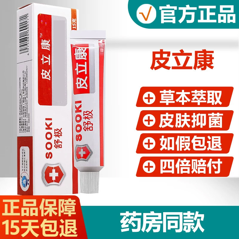【官方正品】原舒极皮立康抑菌乳膏浦嘉南洋蚊虫叮咬草本软膏