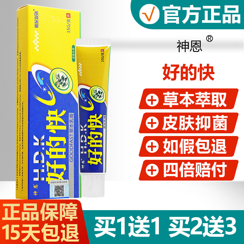 【买1送1买2送3】神恩好的快草本乳膏明尼舒达皮肤抑菌软膏旗舰店