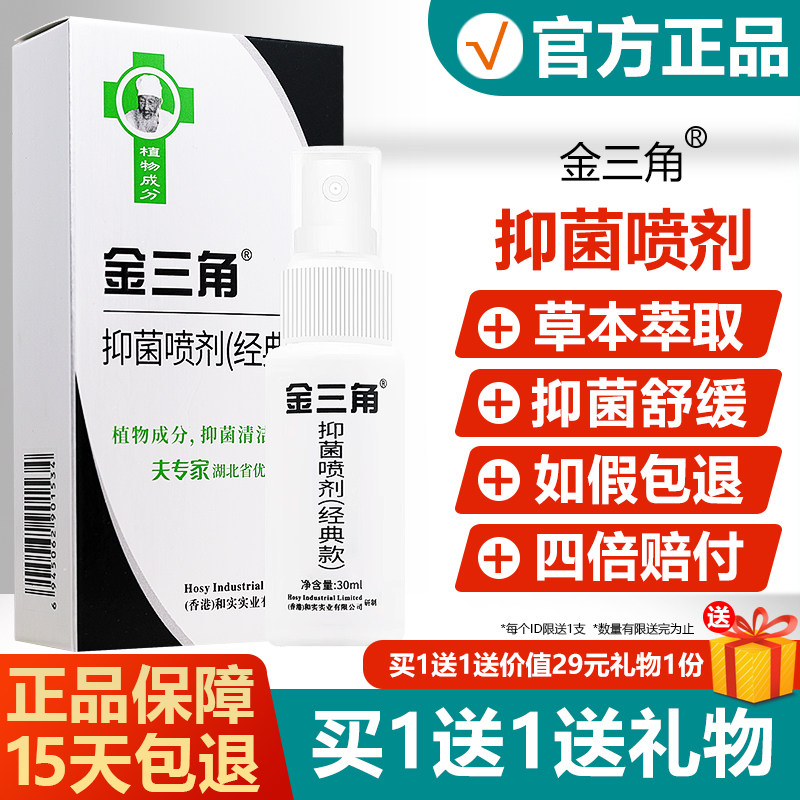 官方正品肤专家金三角抑菌喷剂夫专家金三脚喷雾皮肤止痒旗舰店 1