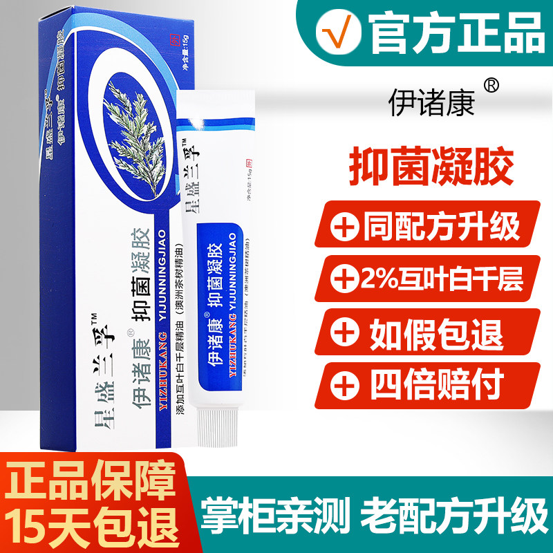 【买1送1】星盛兰孚伊诸康抑菌凝胶真菌清霜配方升级款旗舰店