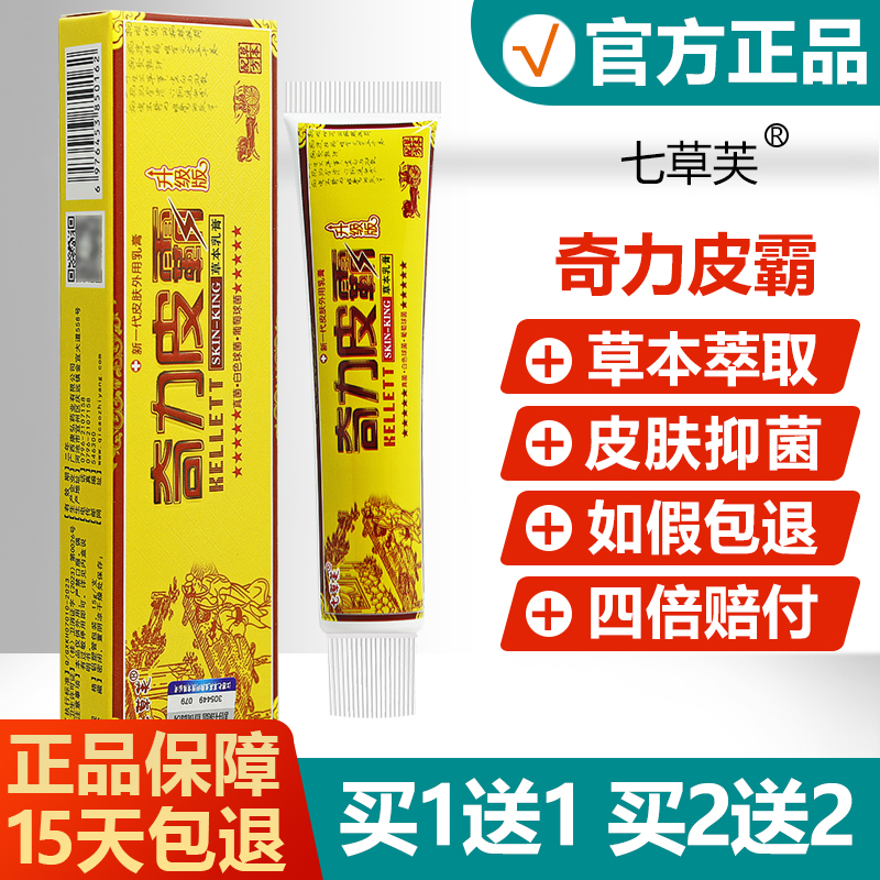 【买1送1/买2送2】奇力皮霸草本乳膏正品七草芙皮肤抑菌软膏 保健用品 皮肤消毒护理（消） 原图主图