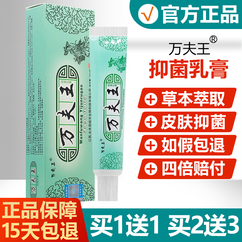 【正品】万夫王抑菌乳膏止痒软膏