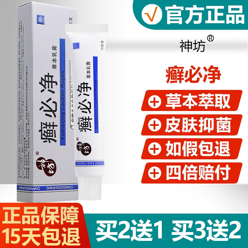 【买2送1】神坊癣必净草本乳膏藓必净皮肤抑菌止痒软膏旗舰店