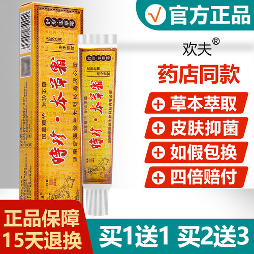 【买1送1买2送3】夫易康皮肤抑菌膏时针本草乳膏原欢夫时珍本草霜 - 封面
