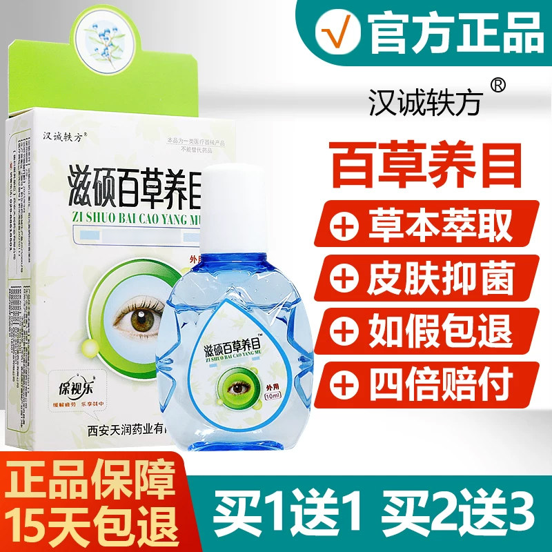 【买1送1买2送3】汉诚轶方滋硕百草养目保视乐凝胶10ml