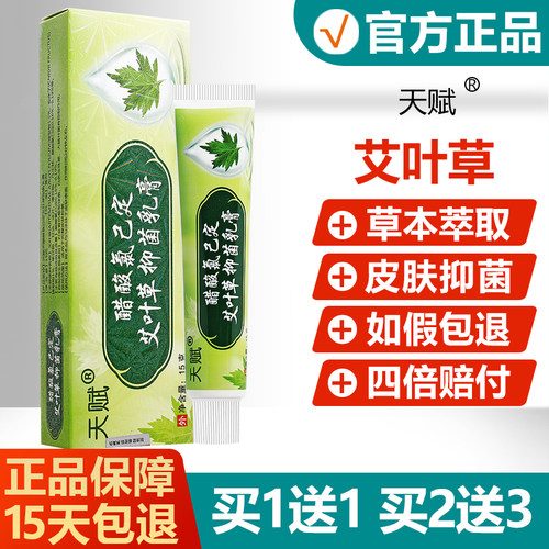 【买1送1买2送3】天赋醋酸氯己定艾叶草抑菌乳膏皮肤外用草本软膏 - 封面
