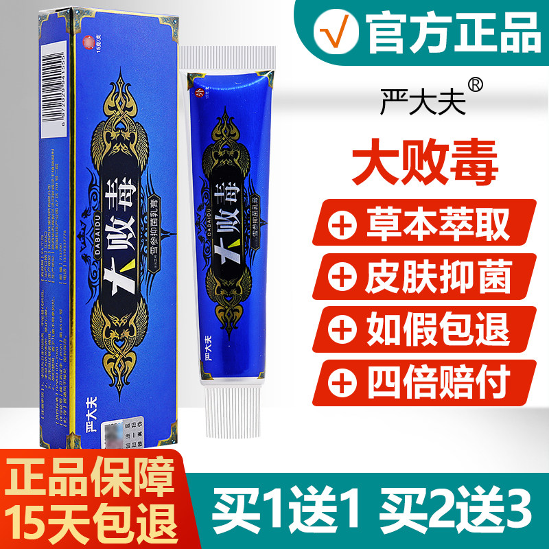 【买1送1/买2送3】严大夫大败毒软膏 正品大败毒抑菌乳膏