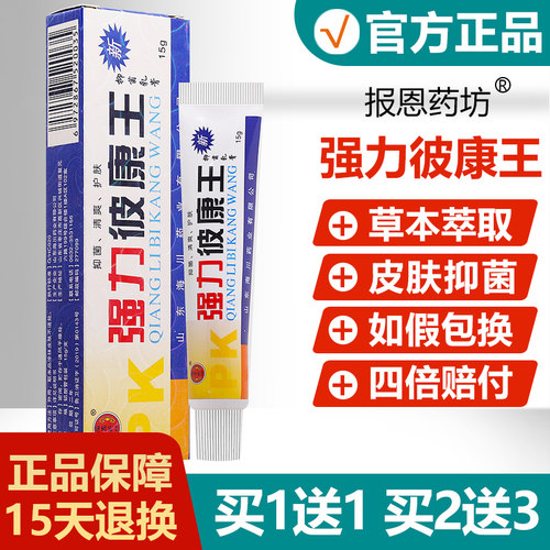 【买1送1】强力皮康王抑菌乳膏