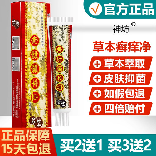 【正品】神坊草本癣痒净抑菌乳膏
