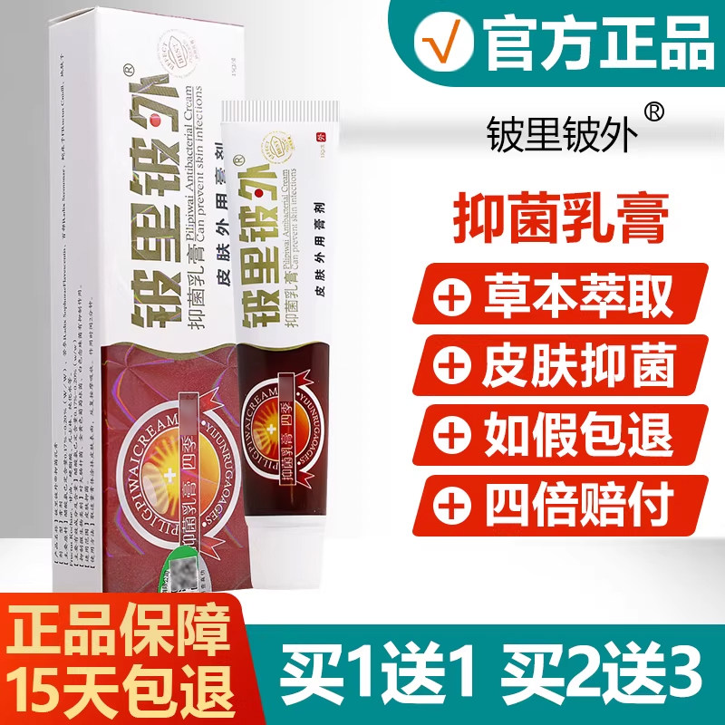 【买1送1】铍里铍外抑菌乳膏