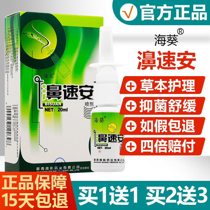 【正品】海葵鼻速安喷剂