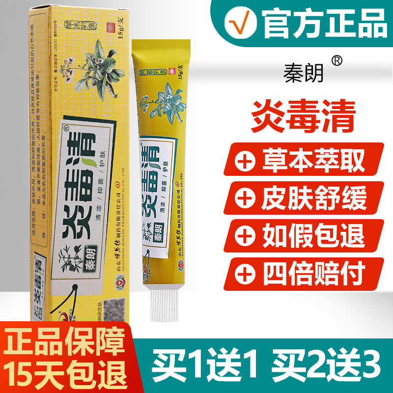 品【买11/买2送3】炎毒送清抑菌乳膏正秦朗焱炎DCB毒清草本软膏毒