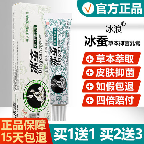 【买1送1】冰浪冰蚕草本抑菌乳膏