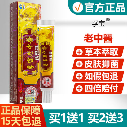 【买1送1】孚宝老中医选湿灵抑菌乳膏皮肤外用草本止痒软膏 - 封面