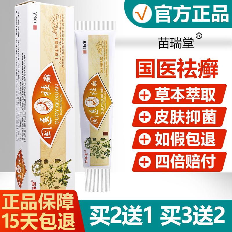【买2送1】苗瑞堂国医祛癣草本乳膏皮肤抑菌止痒藓膏明尼舒达