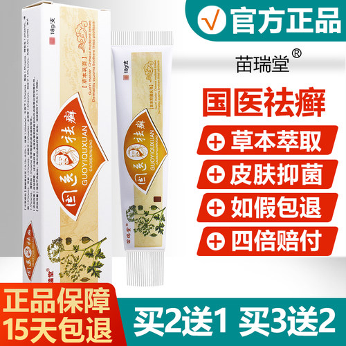 苗瑞堂明尼舒达国医祛癣中药乳膏