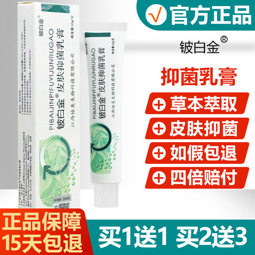 【买1送1】铍白金皮肤抑菌乳膏