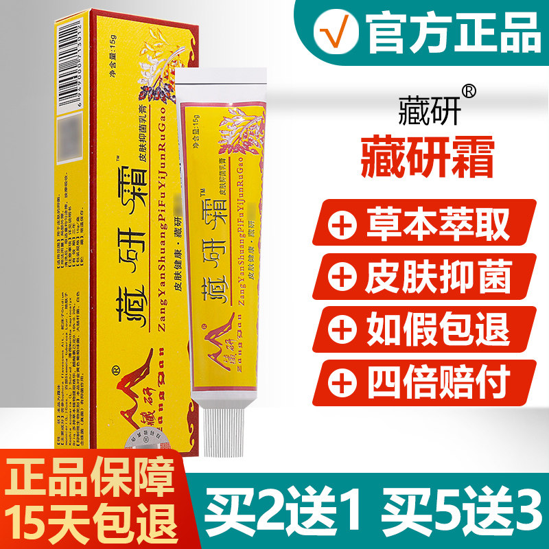 菌FAA买2送1/买5送3/藏研霜皮肤抑乳膏正品藏草研1藏妍霜本软膏5g