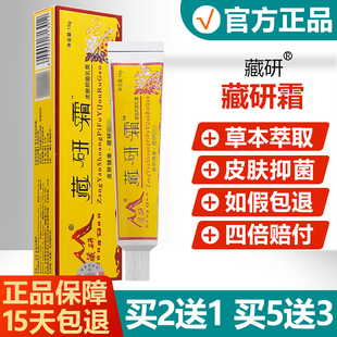 买2送1 藏研藏妍霜草本软膏15g 藏研霜皮肤抑菌乳膏正品 买5送3