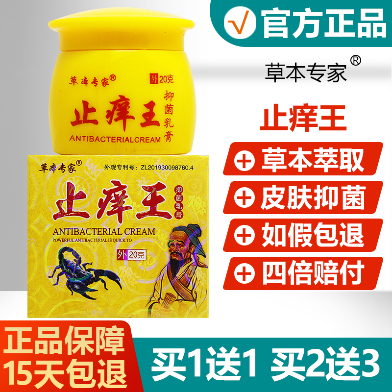 草本专家止痒王抑菌乳