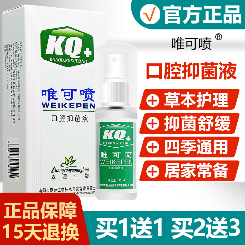 【买送1买2送】森源唯可喷口腔3抑1菌液口气新喷剂金银花ASV护理