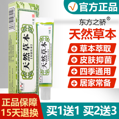 正品东方之骄天然草本抑菌乳膏