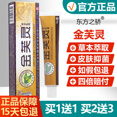 【买1送1买2送3】东方之骄金芙灵草本乳膏东方之子金肤灵抑菌软膏 - 封面