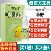 买1送1买2送3 神夫草濞舒喷剂神肤草鼻舒神芙草抑菌鼻喷雾