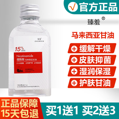 臻羞15%烟酰胺马来西亚甘油