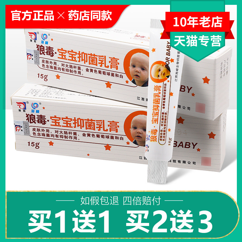 买1送1/买2送3/狼毒宝宝抑菌乳膏正品狼和婴幼儿童皮肤草本软膏