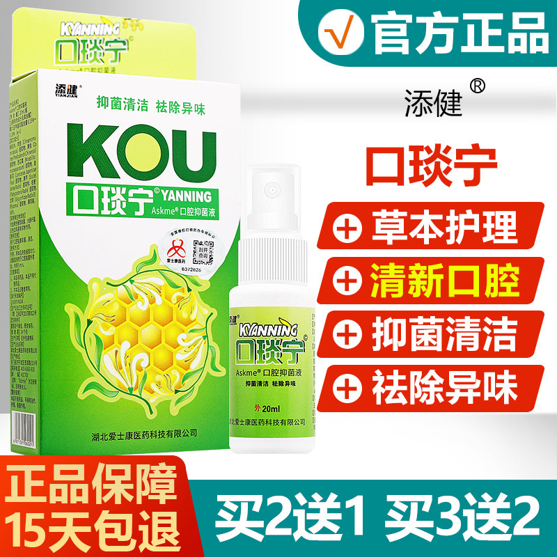 【买2送1】添健口琰宁口腔抑菌液口咽宁益口莲西瓜霜喷剂旗舰店