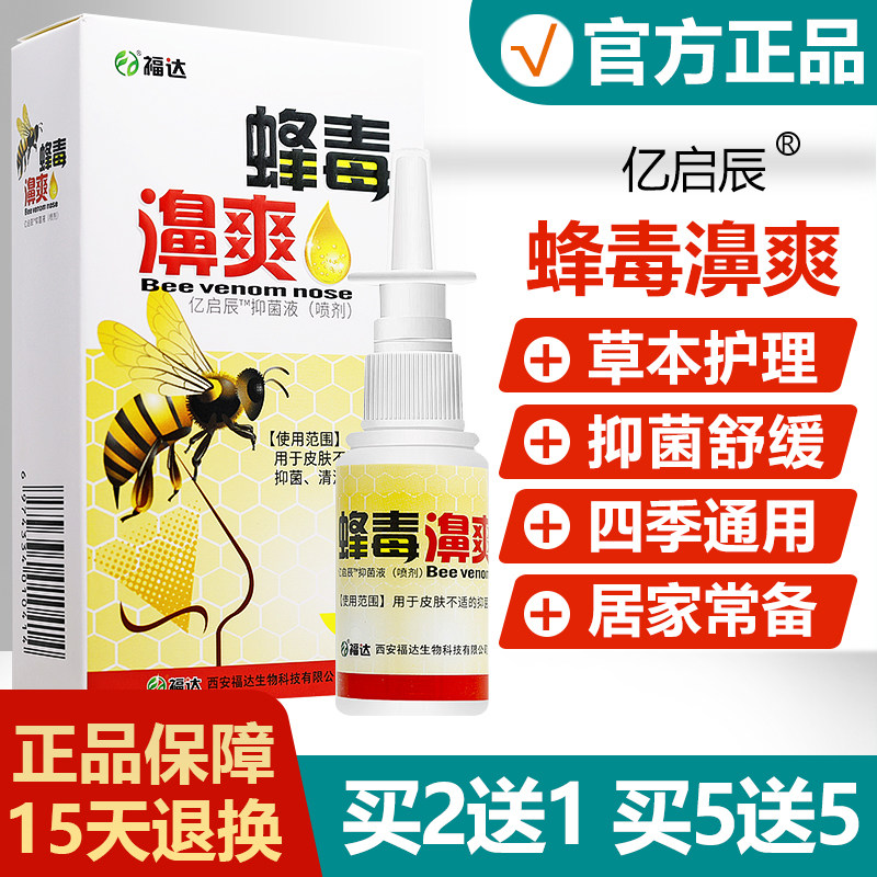 【5买2送1KHQ/买5送】雪山百蜂速毒濞爽必康抑菌草喷剂 鼻舒爽濞