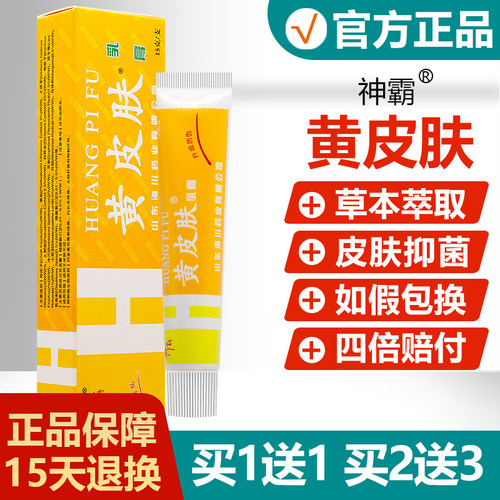 【买1送1买2送3】黄皮肤抑菌乳膏